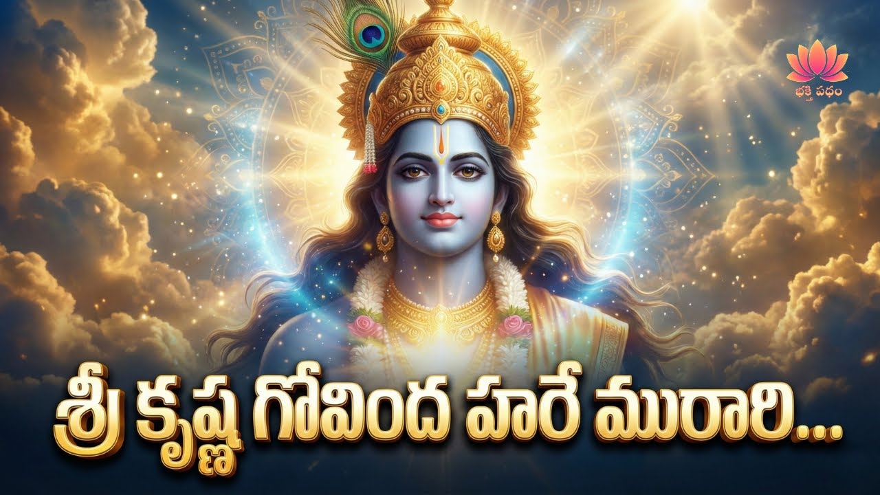 శ్రీ కృష్ణ గోవింద హరే మురారి | SRI KRISHNA GOVINDA HARE MURARI TELUGU | Narayana  | BhaktiPatham