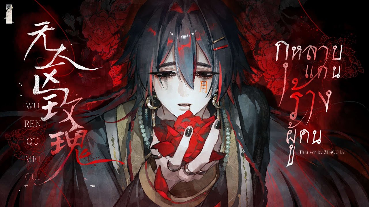 《THAI VER.》กุหลาบแดนร้างผู้คน｜无人区玫瑰 Wu Ren Qu Mei Gui｜Cover by ZH4OCHA