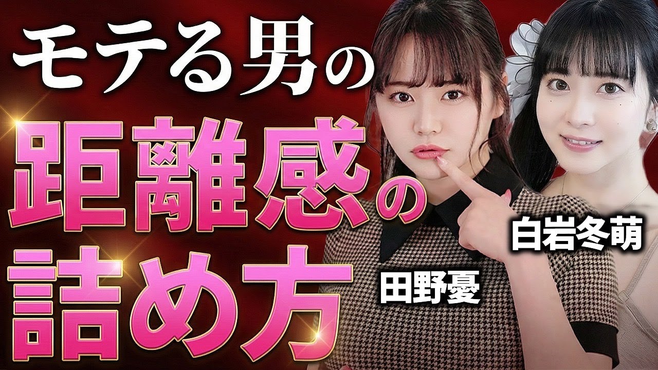 距離を縮めたい男性へ｜「この人なら大丈夫」と思える安心感のつくり方【田野憂/白岩冬萌】