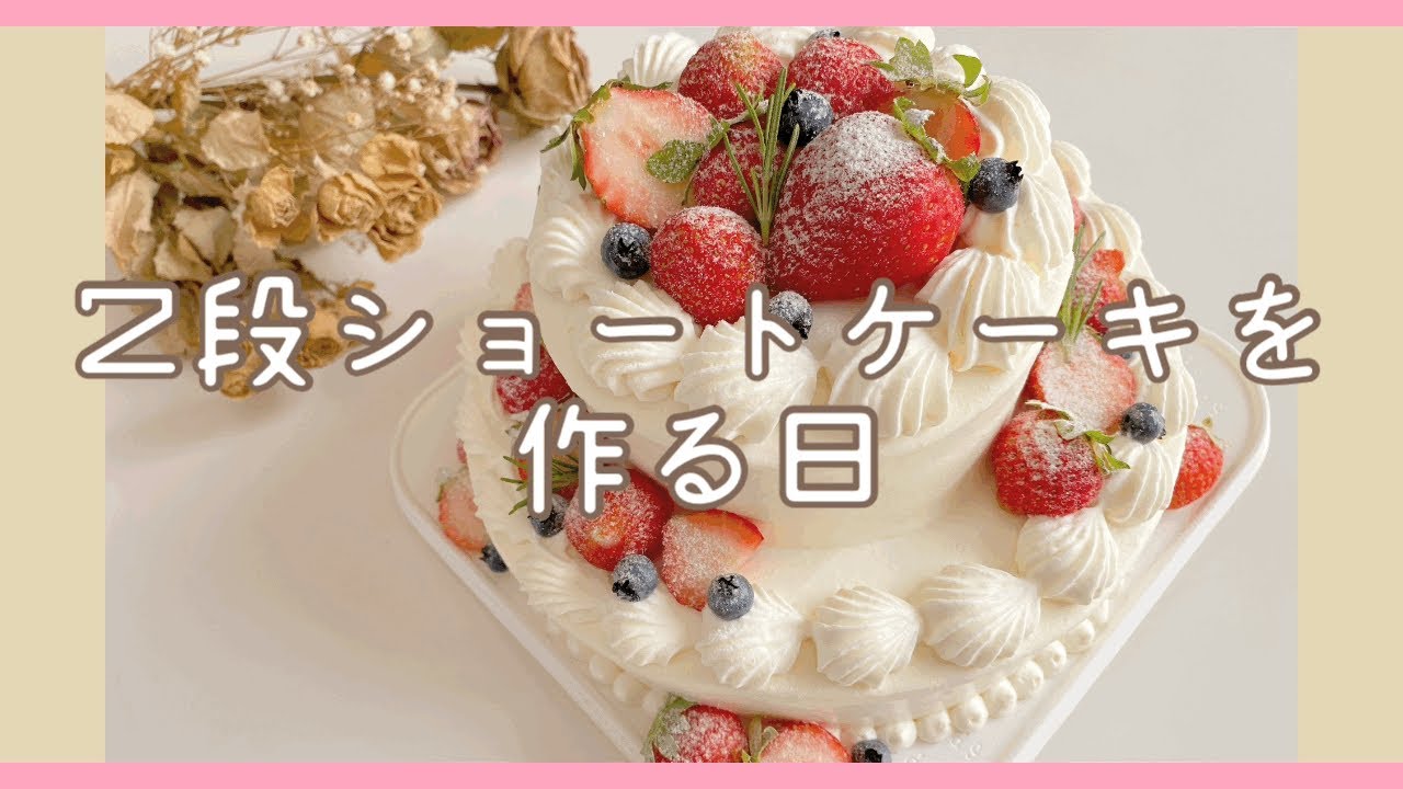 2段のショートケーキを作る日