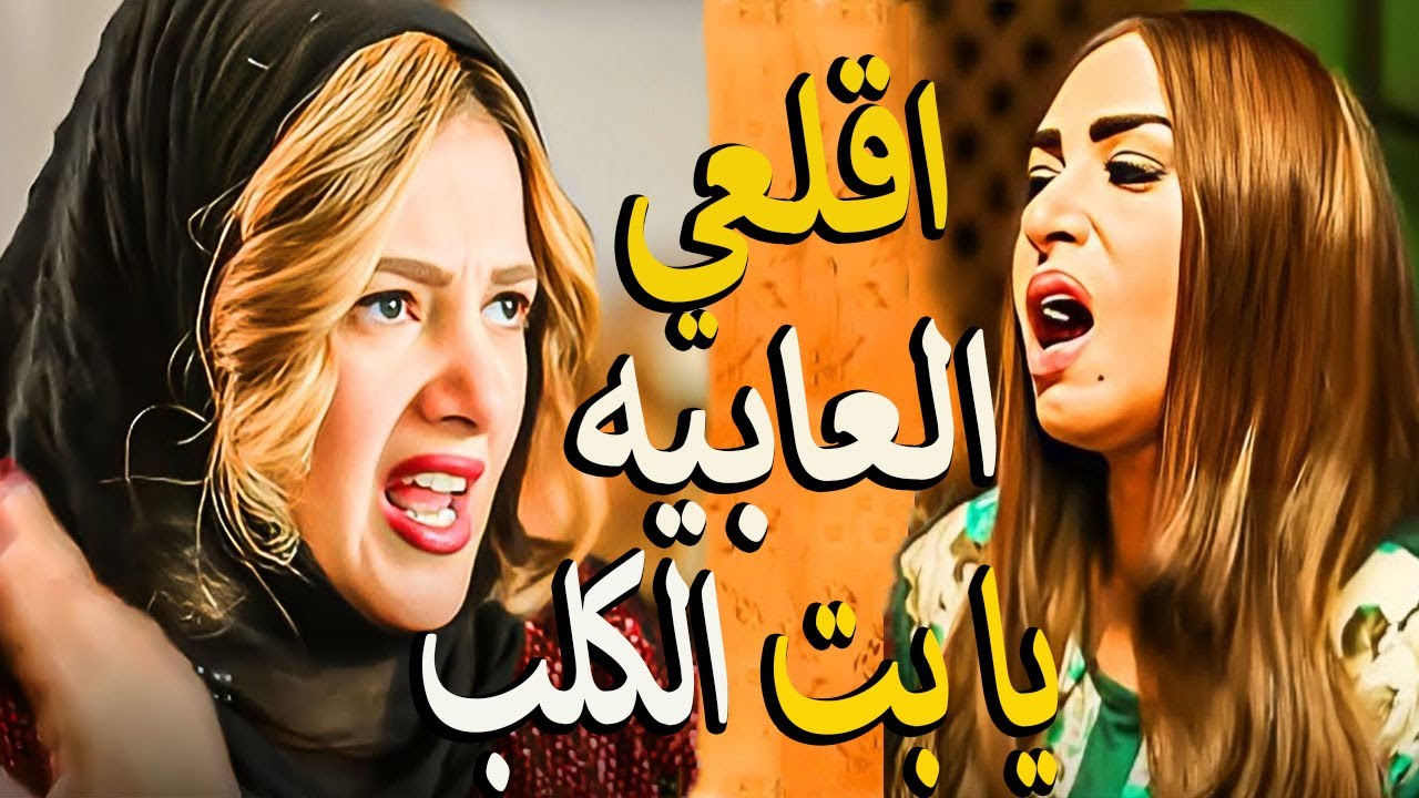 لما امك تشق هدومها منك علشان بتاخدي البس بتاعها 🤣👌مسخره نيللي وشريهان هتضحك للصبح 🤣
