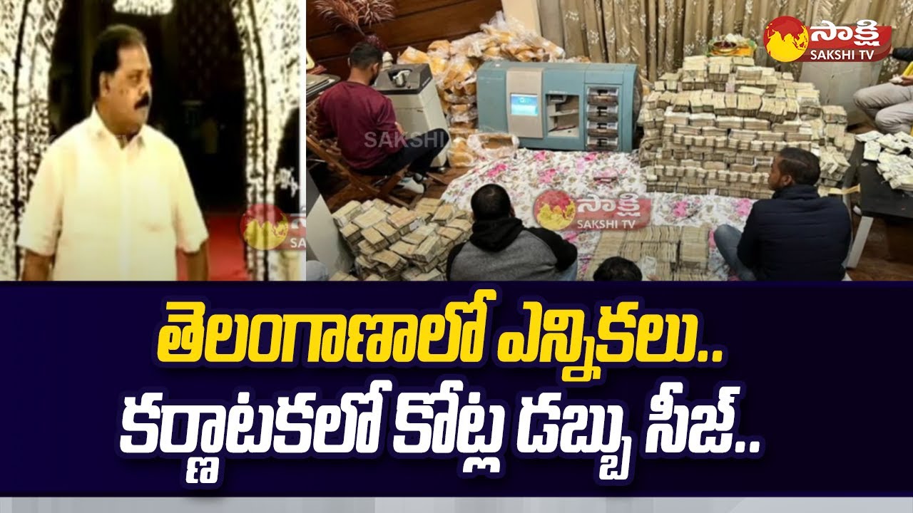 40 Crore Of Cash Seized In Karnataka | Bengaluru Income Tax raid | @SakshiTV
