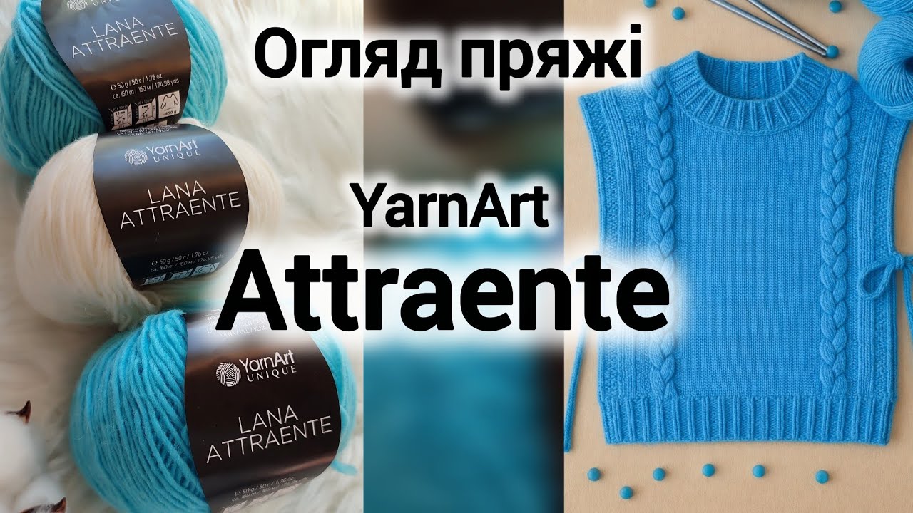 Огляд пряжі YarnArt ATTRAENTE - 100% вовна