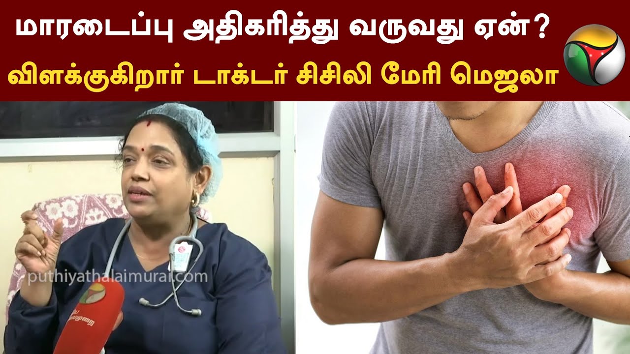 மாரடைப்பு அதிகரித்து வருவது ஏன்? - விளக்குகிறார் Dr. Cecily Marie Mejala | Heart Attack | PTT |