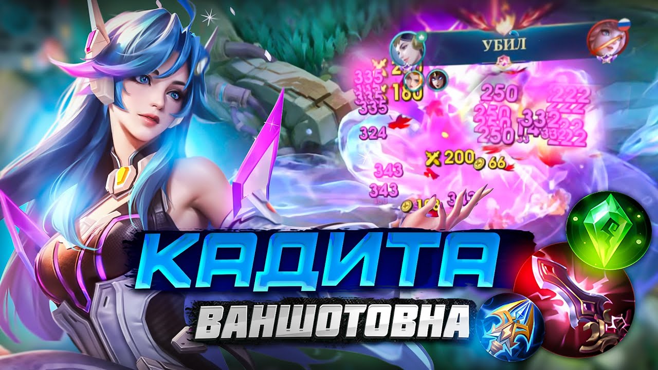 КАДИТА ВАНШОТОВНА | СТОИТ МЕЙНИТЬ? Mobile legends