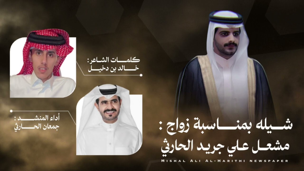 شيله بمناسبة زواج / مشعل علي جريد الحارثي / كلمات الشاعر /خالد بن دخييل / اداء جمعان الحارثي