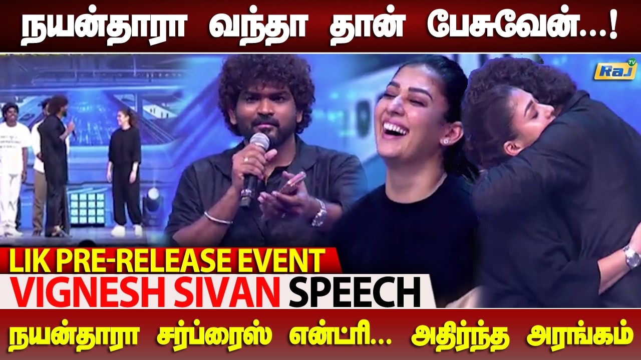 Ajith படம் Drop ஆனதும் என்ன மொக்கனு நினைச்சாங்க.! | Vignesh Shivan Speech at LIK Pre Release Event