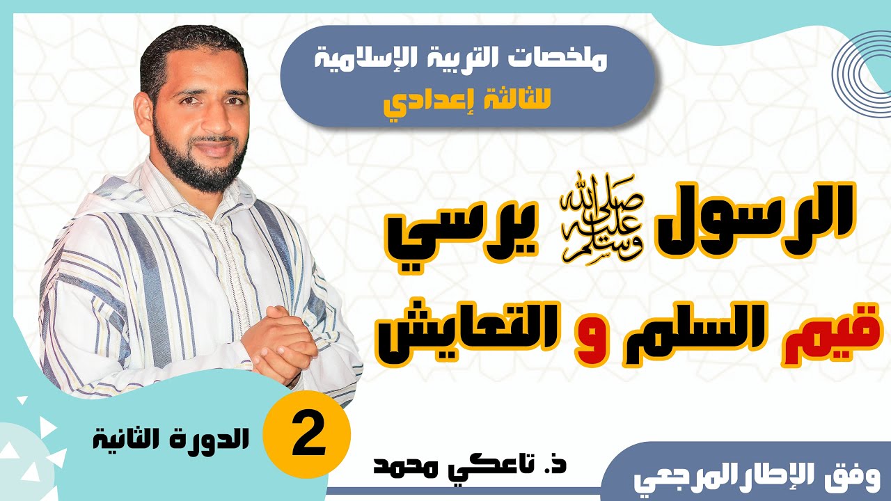 2 - الرسول صلى الله عليه وسلم يرسي قيم السلم والتعايش - ملخص الدرس -التربية الإسلامية - تاعكي محمد