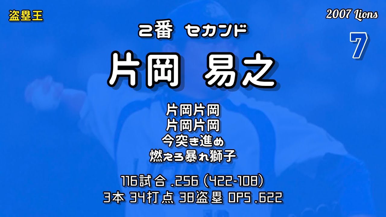 2007年 西武ライオンズ1−9応援歌