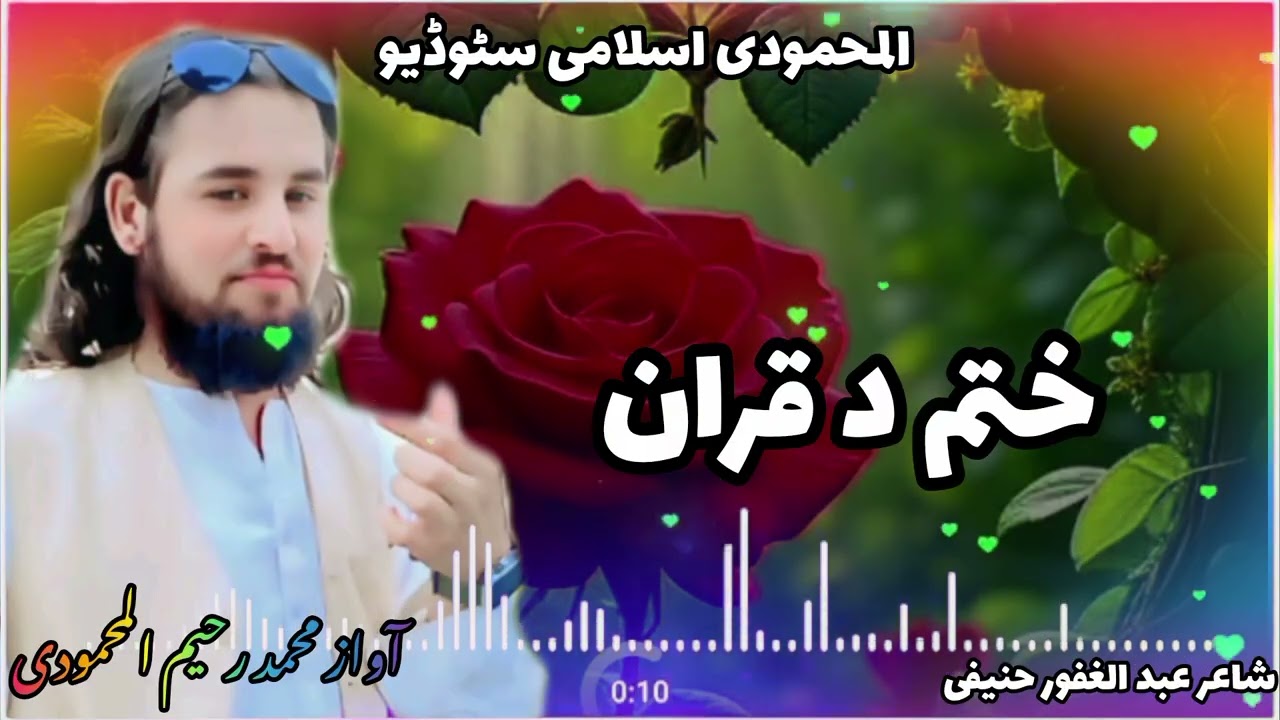 آواز محمد رحیم المحمودی چینل ورسرہ سبسکرائب کڑئ 