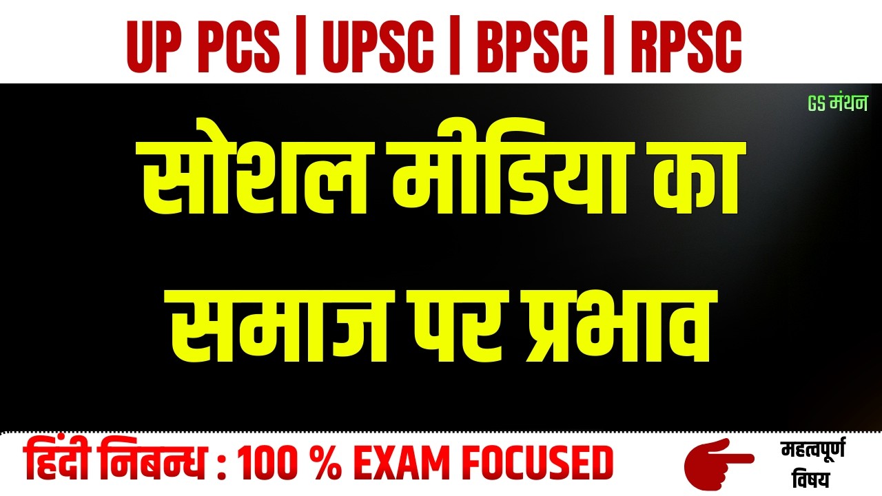 सोशल मीडिया का समाज पर प्रभाव | निबन्ध | GS मंथन | Social Media | UPSC | UPPSC | PCS J | Hindi Essay