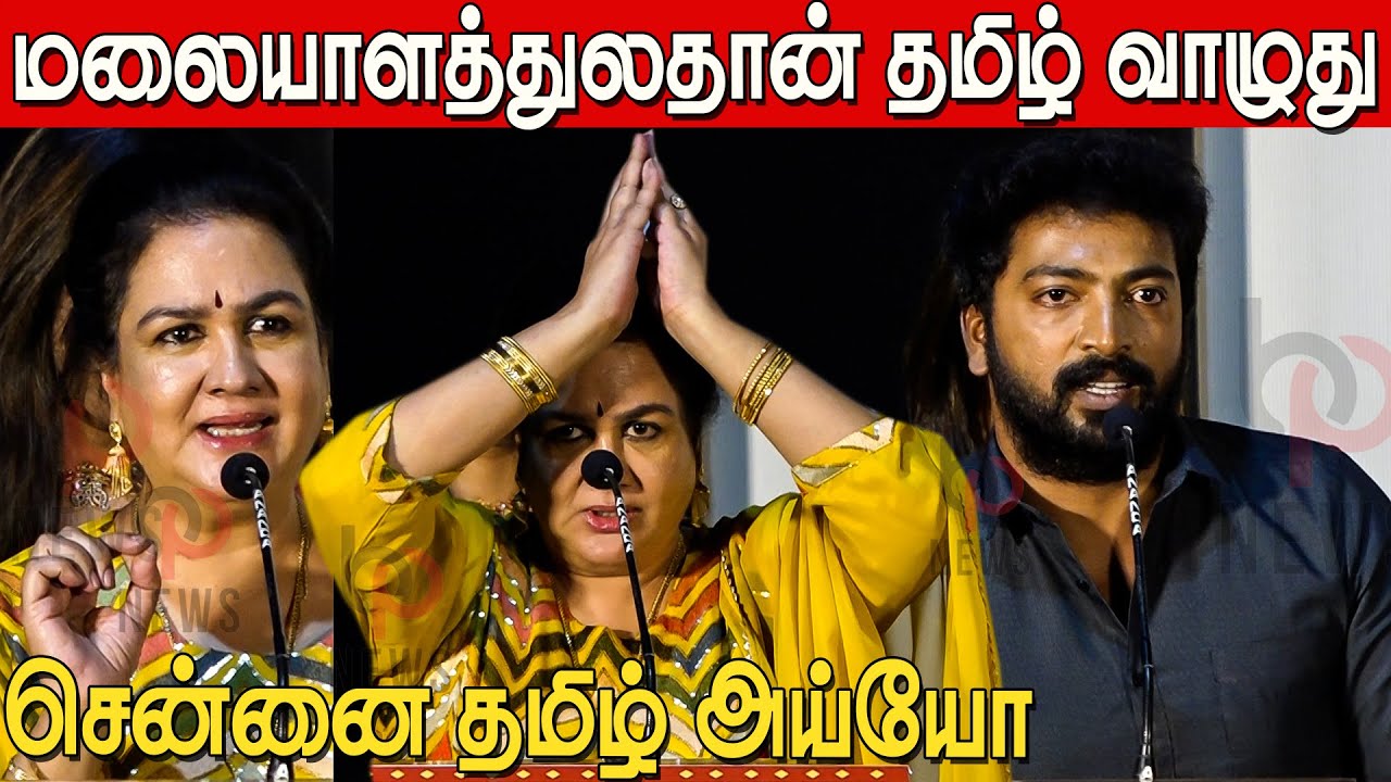 நான் மலையாளின்னு எனக்கு சந்தோம் 😱Actress Urvashi Speech in Charles Enterprises Press Meet Tamil