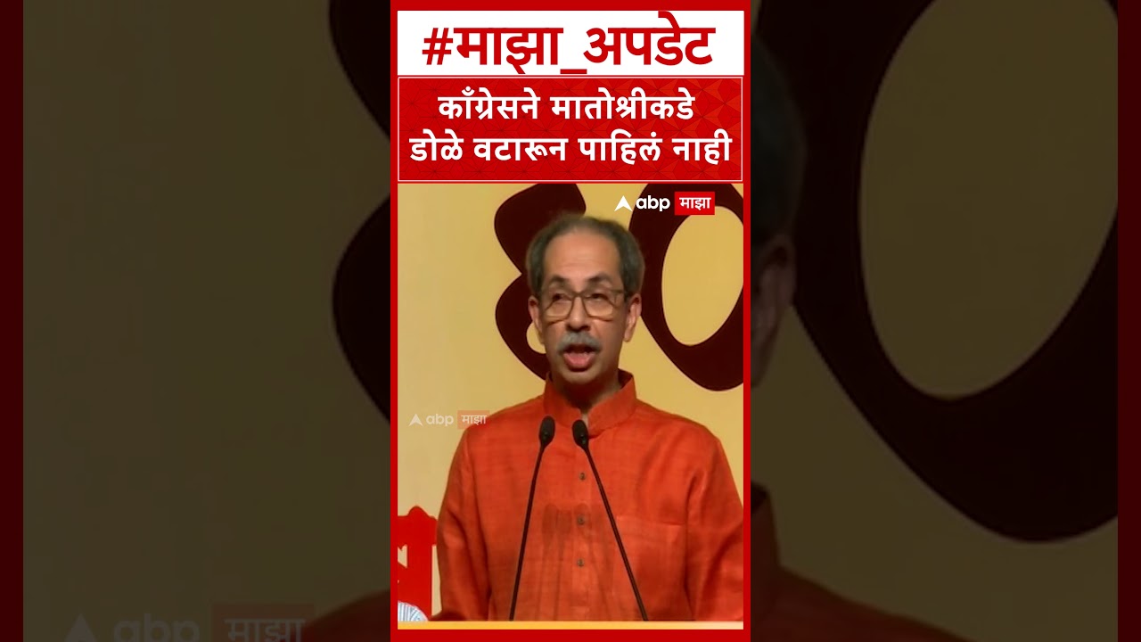 Uddhav Thackeray On Congress : काँग्रेसने मातोश्रीकडे डोळे वटारून पाहिलं नाही- उद्धव ठाकरे