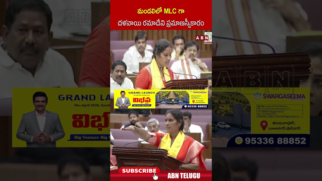 మండలిలో MLC గా దళవాయి రమాదేవి ప్రమాణస్వీకారం | Vadde Dalavayi Ramadevi | #tdp #apcouncil #abntelugu