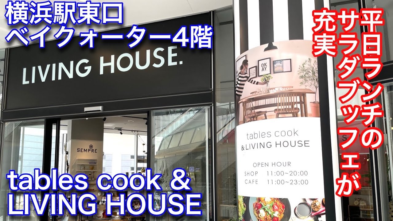 【tables cook & LIVING HOUSE】横浜駅東口のベイクォーター4階の家具屋さんでランチしました