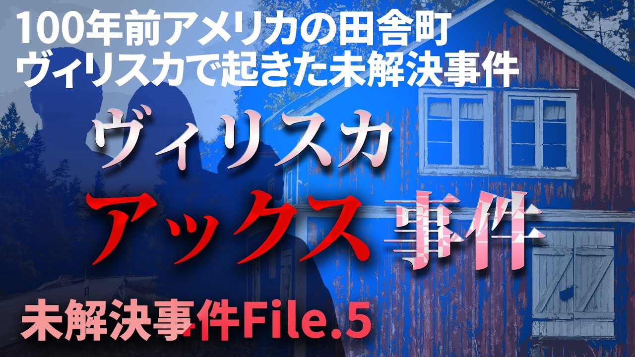 【未解決事件】ヴィリスカアックス事件の謎