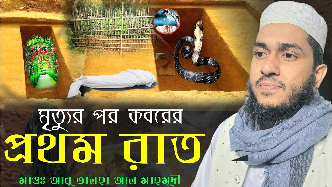 মৃত্যুর পর কবরের প্রথম রাত। মাওঃআবু তালহা আল মাহমুদী নতুন ওয়াজ২০২৬। abu talha al mahmudi new waz 