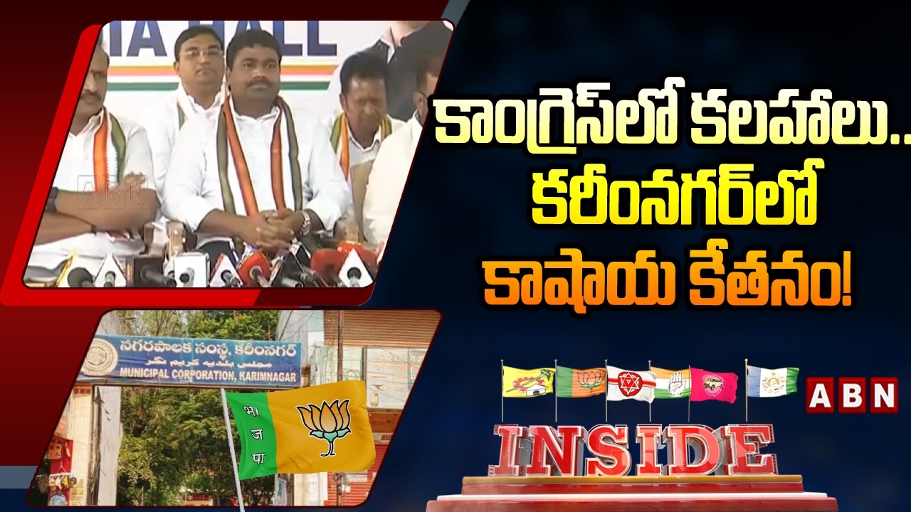 INSIDE : కాంగ్రెస్‌లో కలహాలు .. కరీంనగర్‌లో కాషాయ కేతనం! || Telangana Municipal Elections || ABN