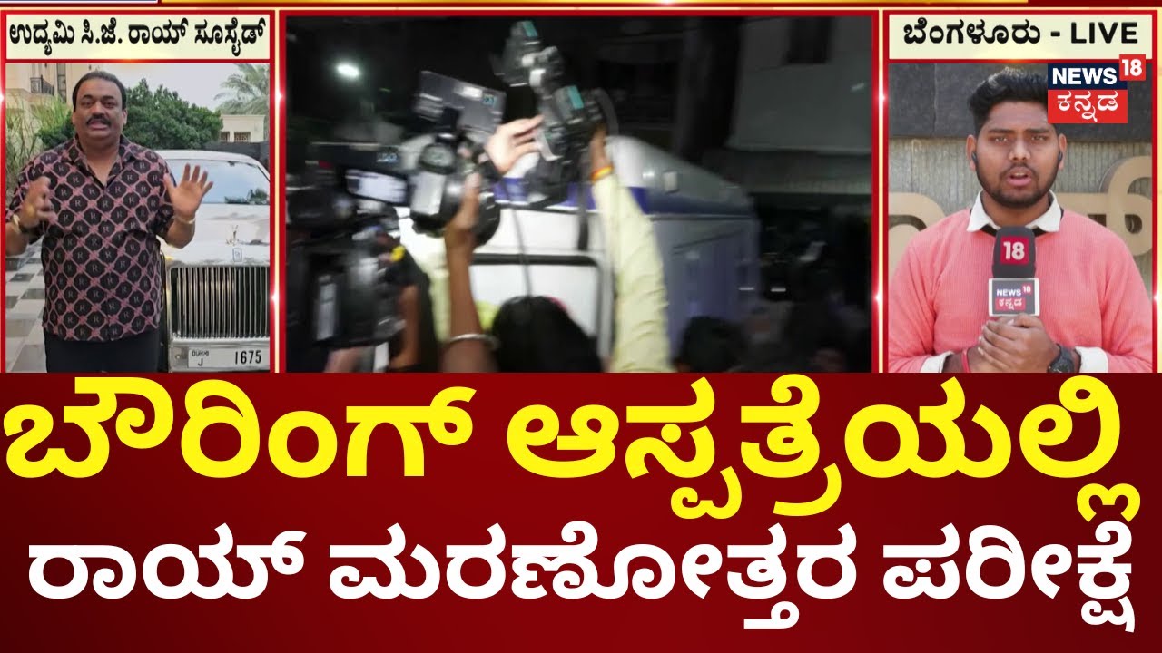 Confident Group Chairman CJ Roy Died | ಅಂತಿಮ ದರ್ಶನದ ಬಳಿಕ ನಾಳೆ ಸಿ.ಜೆ ರಾಯ್ ಅಂತ್ಯಕ್ರಿಯೆ