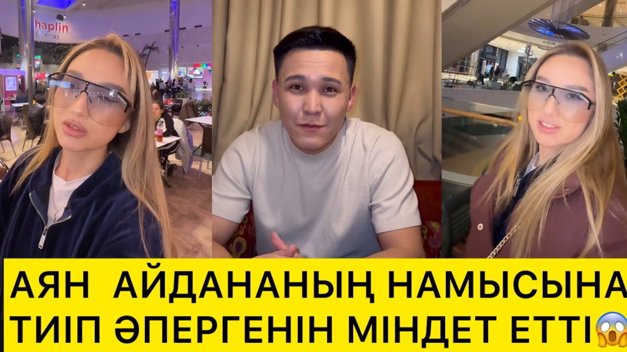 АЯН АЙДАНАНЫҢ НАМЫСЫНА ТИІП ӘПЕРГЕНІН МІНДЕТ ЕТТІ😱