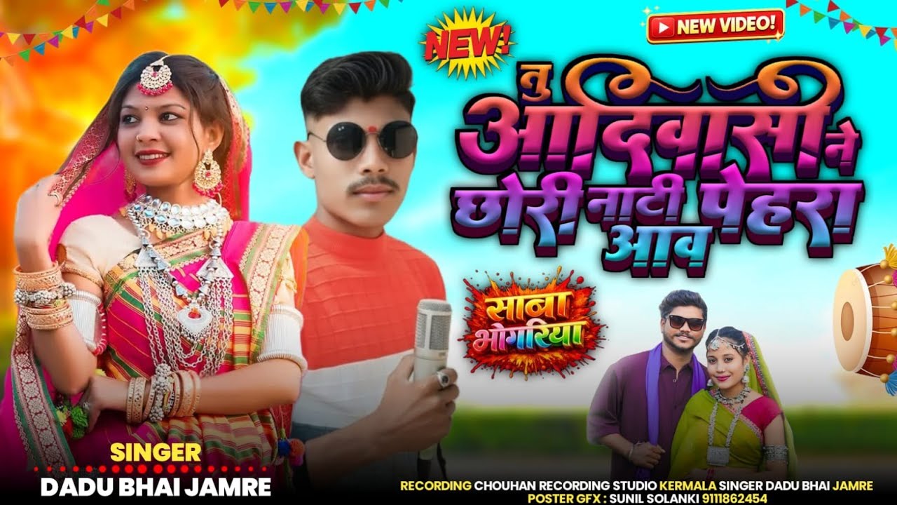 🎡आदिवासी छोरी नाटी पेहरी🎡🎵‼️  🄳🄰🄳🄰 B̤H̤A̤I̤ 🄹🄰🄼🄱🅁🄴 चौहान रिकॉर्ड स्टूडियो🎷🎵 भगोरिया का सॉन्ग👌⚡