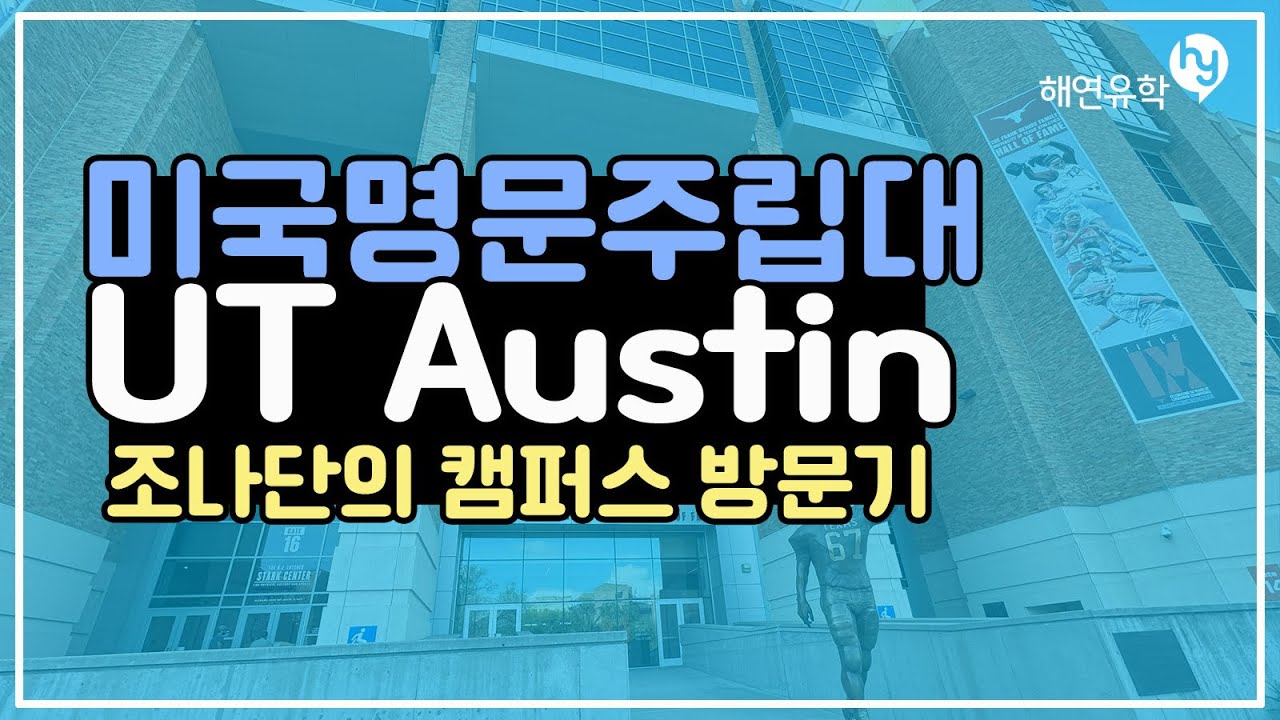 미국 명문 주립대, 텍사스 대학교 오스틴 UT University of Texas Austin 조나단의 방문기