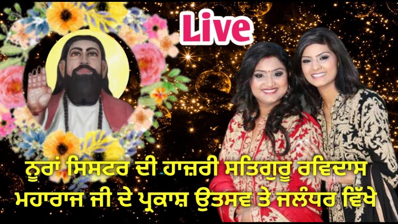 ਨੂਰਾਂ ਸਿਸਟਰ (NOORAN SISTERS) ਦੀ ਹਾਜ਼ਰੀ ਸਤਿਗੁਰੂ ਰਵਿਦਾਸ ਮਹਾਰਾਜ ਜੀ ਦੇ ਪ੍ਰਕਾਸ਼ ਉਤਸਵ ਤੇ ਜਲੰਧਰ ਵਿੱਖੇ