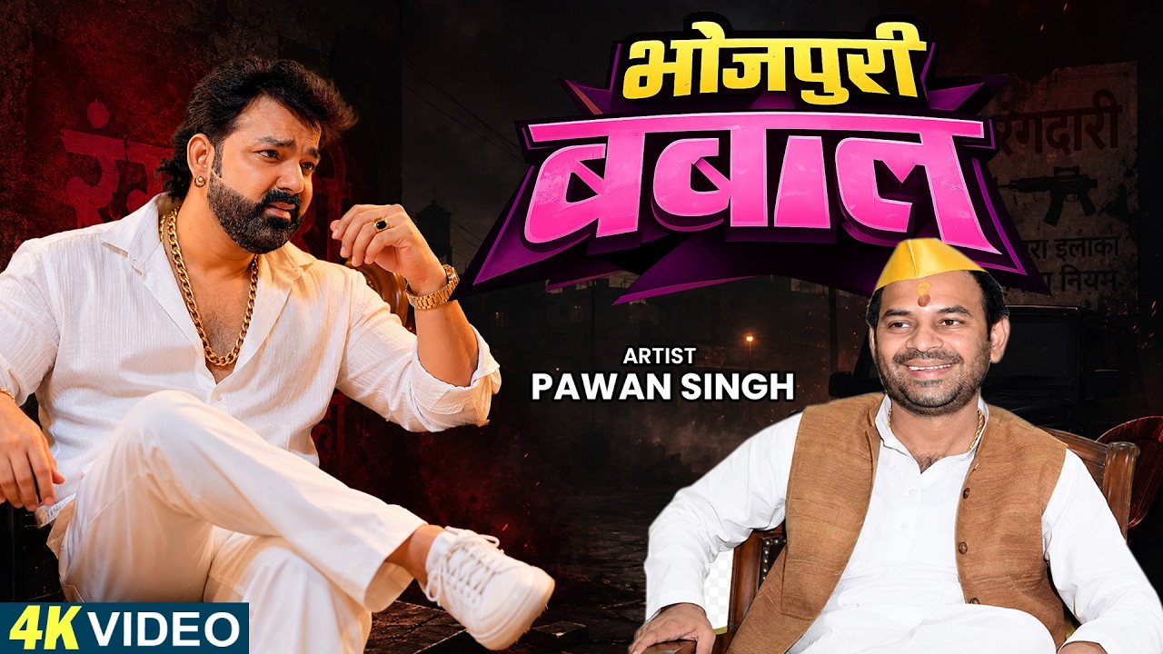 अब होगा भोजपुरी बवाल | #Pawan Singh | Tejpratap | Bhojpuri New Video Song 2026
