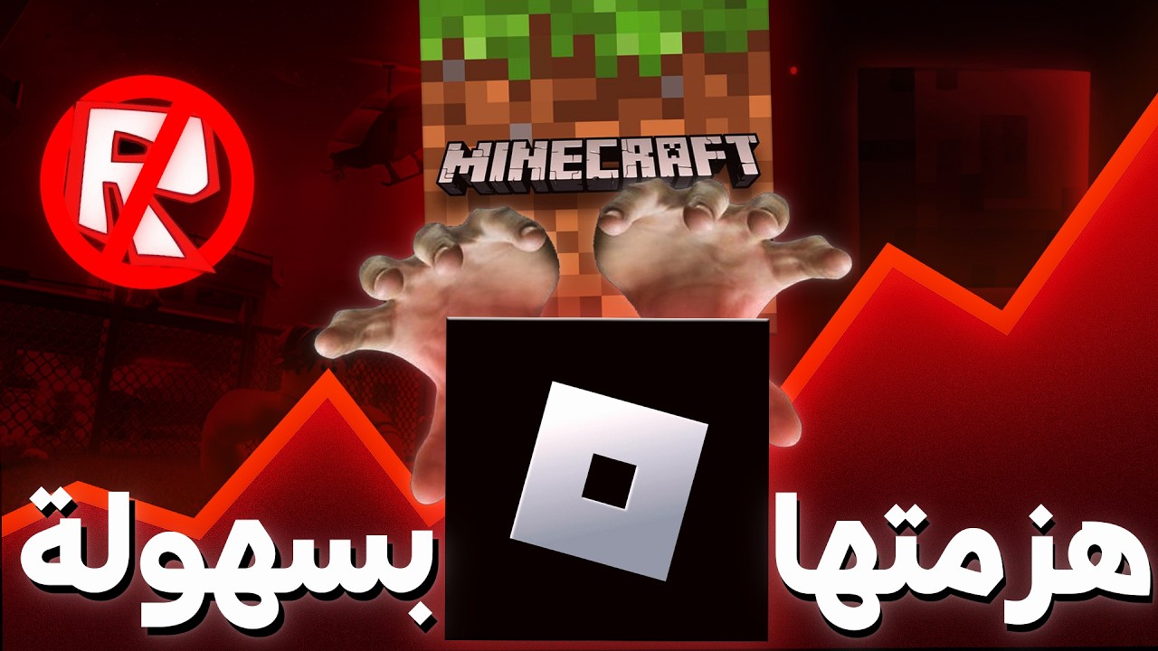 روبلوكس أو ماينكرافت من الأفضل?