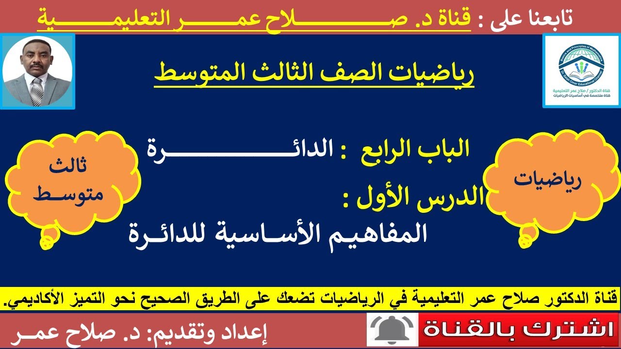 رياضيات ثالث متوسط || وح4-د1 || المفاهيم الأساسية للدائرة