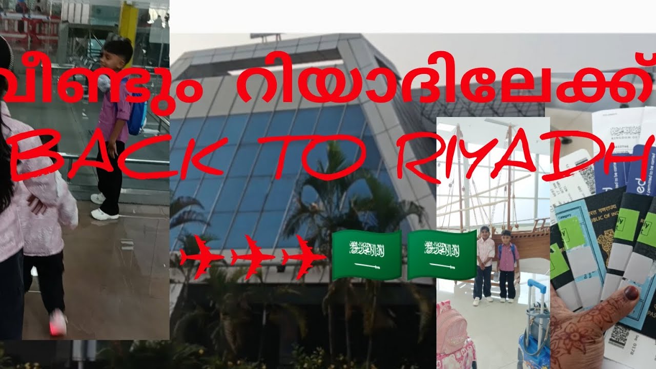 വീണ്ടും റിയാദിലേക്ക്Back to Riyadh saudi kids family 