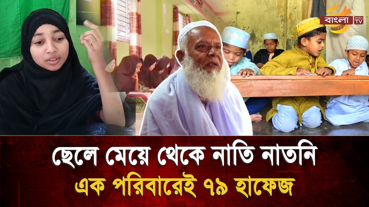 এক পিতার ইচ্ছায় বদলে গেছে পুরো বংশের ইতিহাস,এক পরিবারে ৭৯ জন কোরআনের হাফেজ | Bangla TV