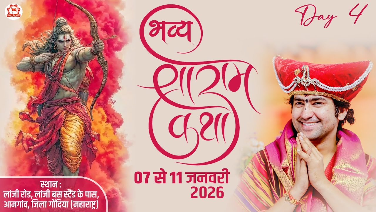 LIVE : श्री राम कथा | Day-4 | Shri Ram Katha | Bageshwar Dham Sarkar | Amgaon, Gondia (M.H)
