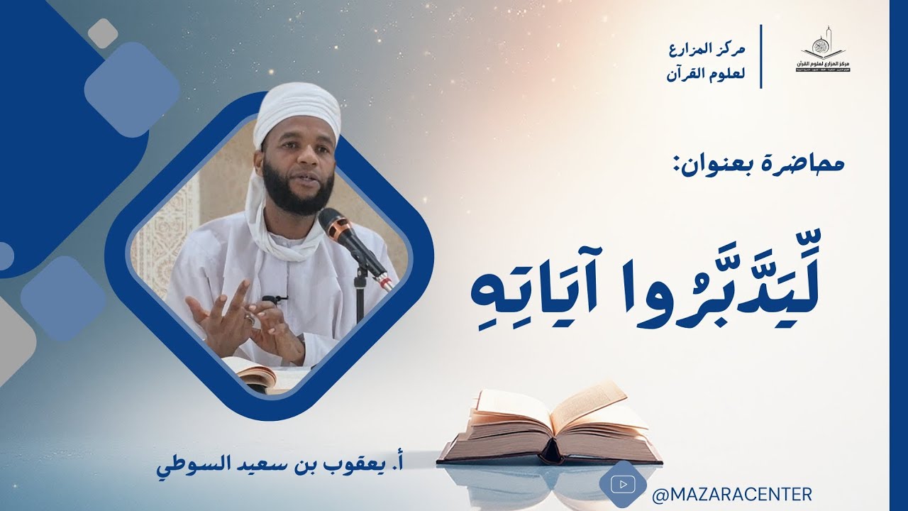 لِّيَدَّبَّرُوا آيَاتِهِ|| أ. يعقوب السوطي