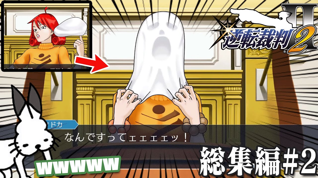 ドコムスの「逆転裁判２」総集編#2【ドコムス切り抜き】