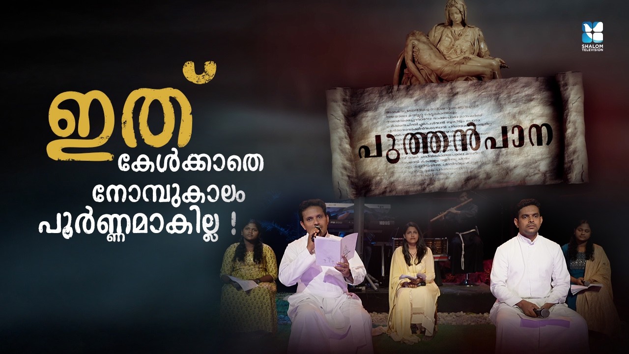 ഇത് കേൾക്കാതെ നോമ്പുകാലം പൂർണ്ണമാകില്ല! PUTHANPAANA | പുത്തൻ പാന | SHALOM TV | GOOD FRIDAY