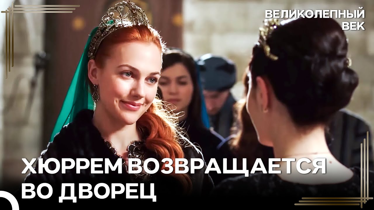 Сулейман Снова Простил Хюррем | Великолепный Век