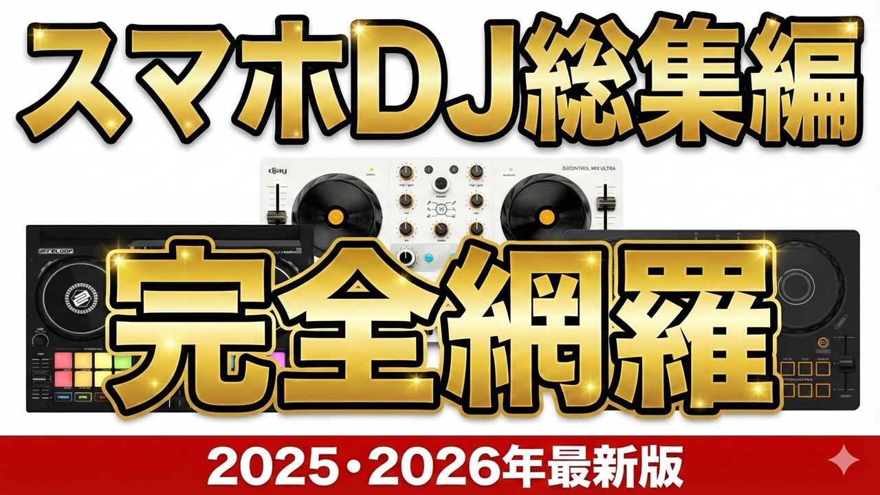 【2025・2026年最新版】サブスク対応DJ機材Apple music Spotify対応 使い方から録音配信まで！ぜんぶまとめ【flx4の妹分FLX2からBuddy・MixUltra・スクラッチ】