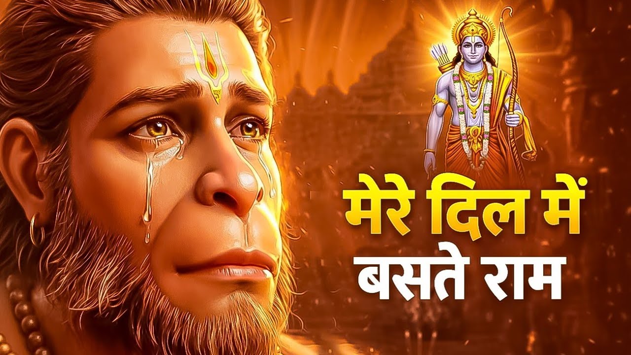 मेरे दिल में बसते राम | Mere Dil Mein Baste Ram | Ram Hanuman Sad Bhajan | Peaceful Devotional 