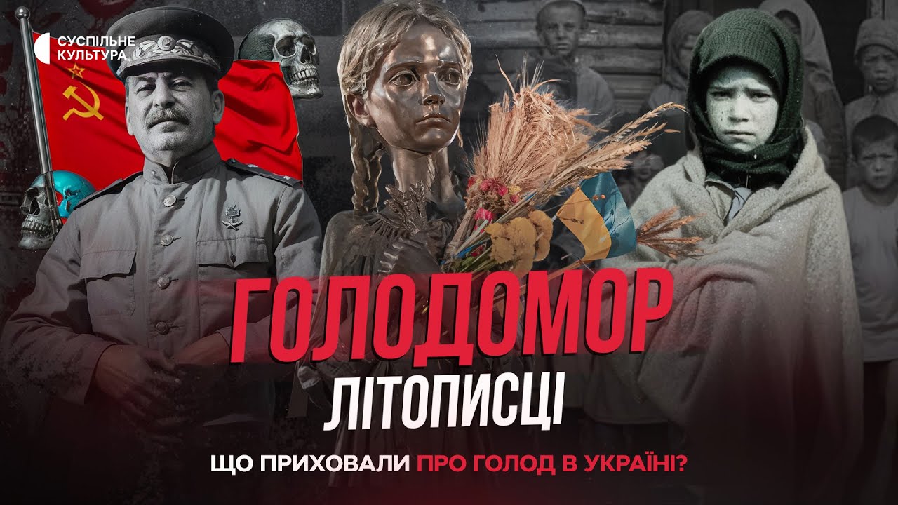 Сталин обманул Запад или Европа закрыла глаза на Голодомор? | История Украины | Голодомор. Летописцы