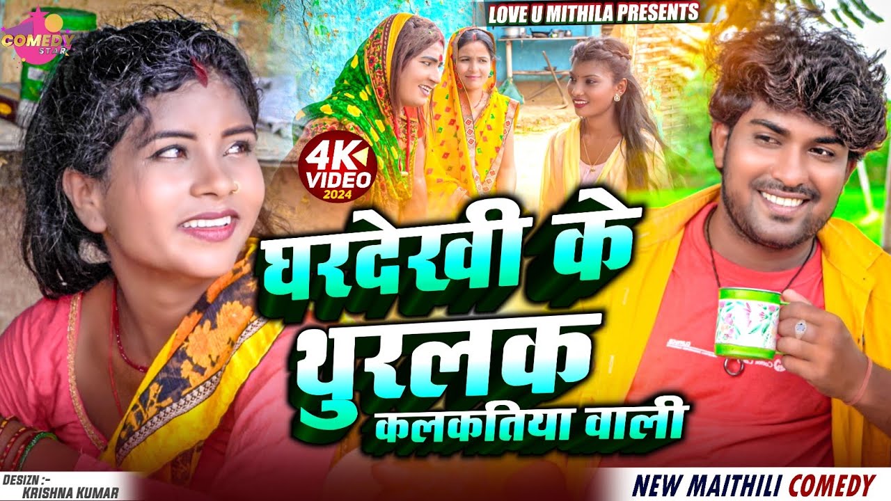 घरदेखी के थुरलक कलकतिया वाली // Maithili Comedy 2024 //