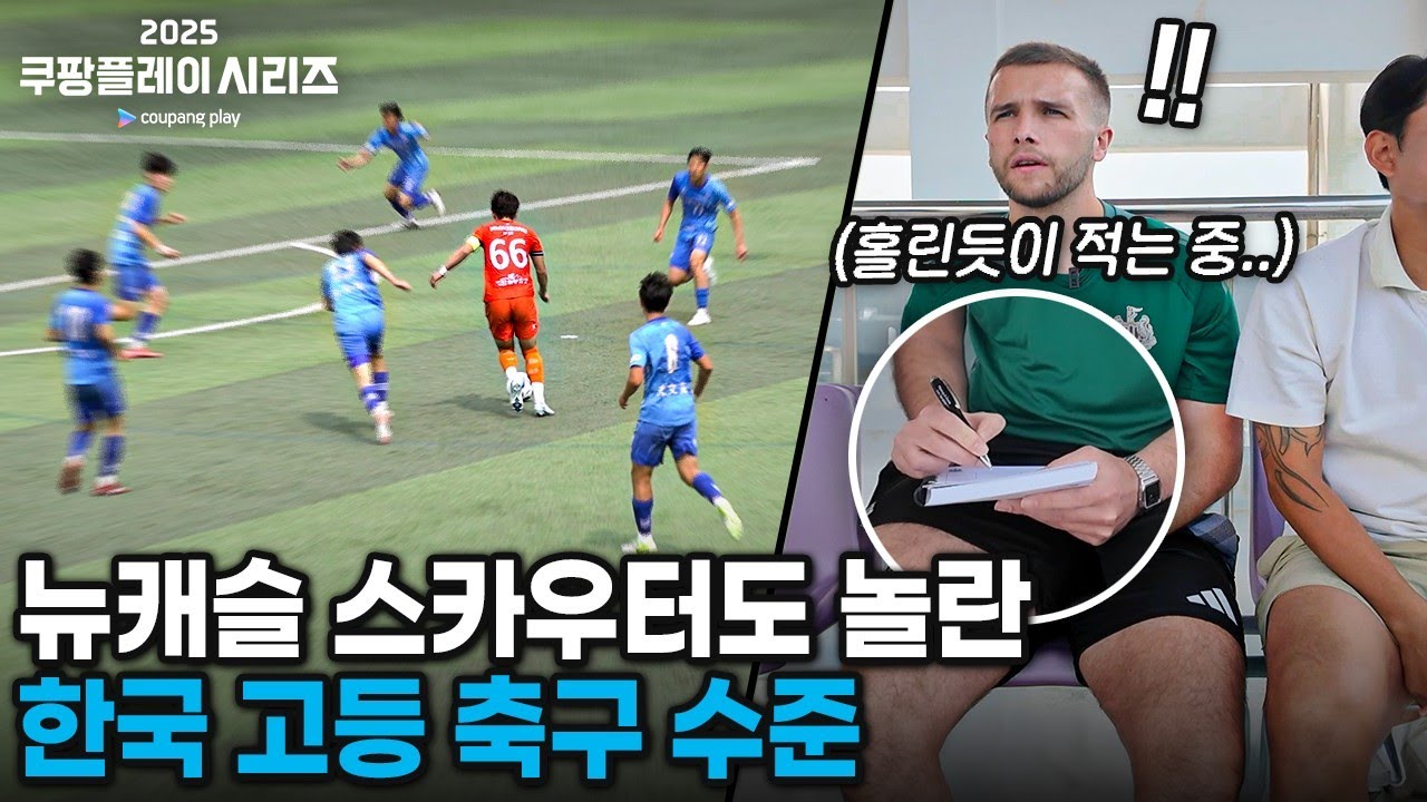 한국 유망주들의 양발 실력을 보고 놀란 뉴캐슬 스카우터 (미친 열기...)