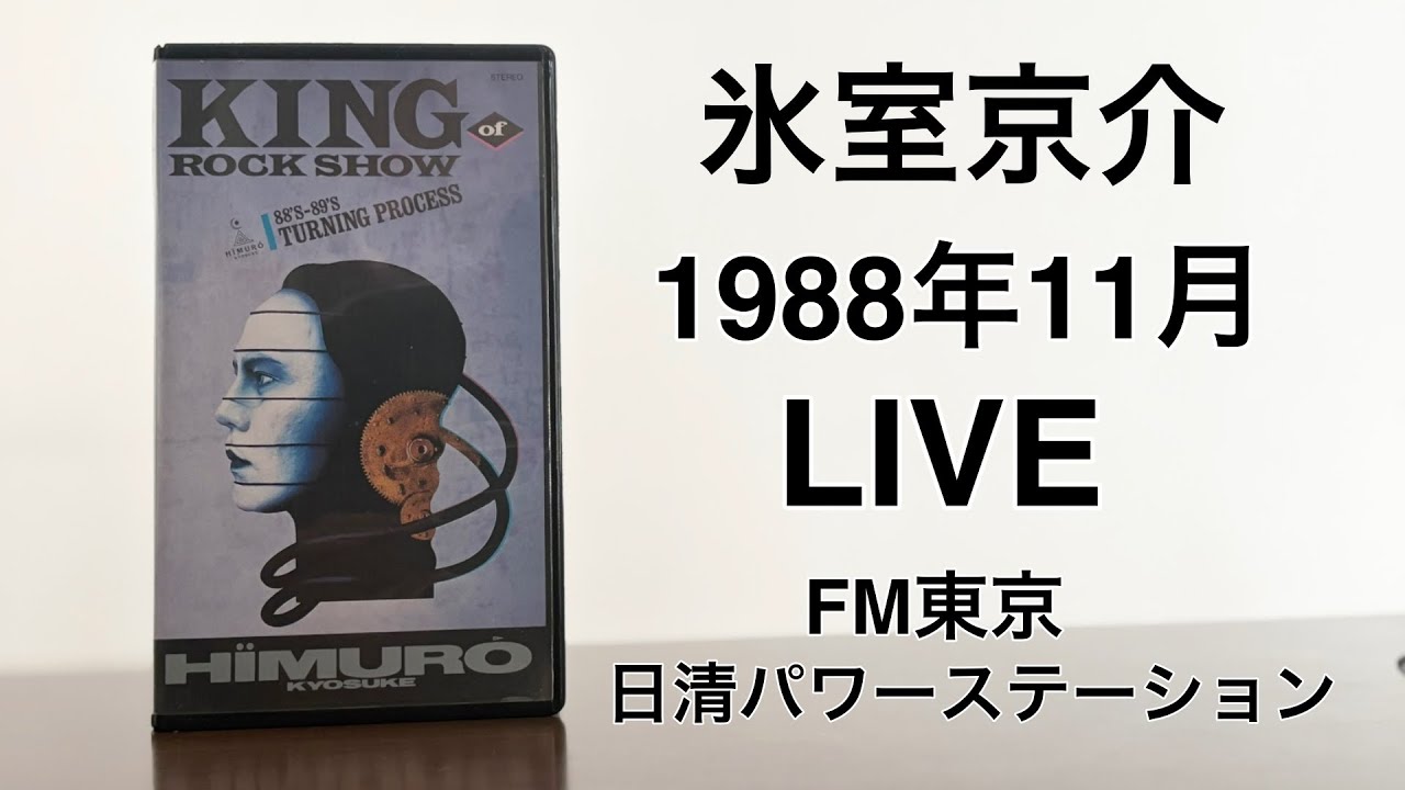 1988年11月 氷室京介 KING OF ROCK SHOW（1989年1月1日放送 日清パワーステーション）