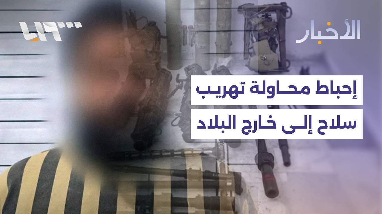 إحباط عملية كبرى لتهريب الأسلحة في دير الزور