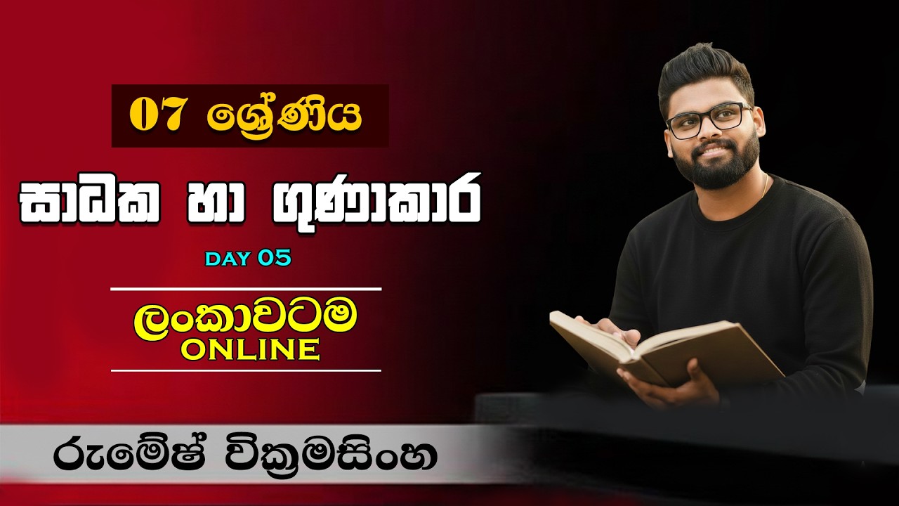 MATHS | Grade 7 | සාධක හා ගුණාකාර