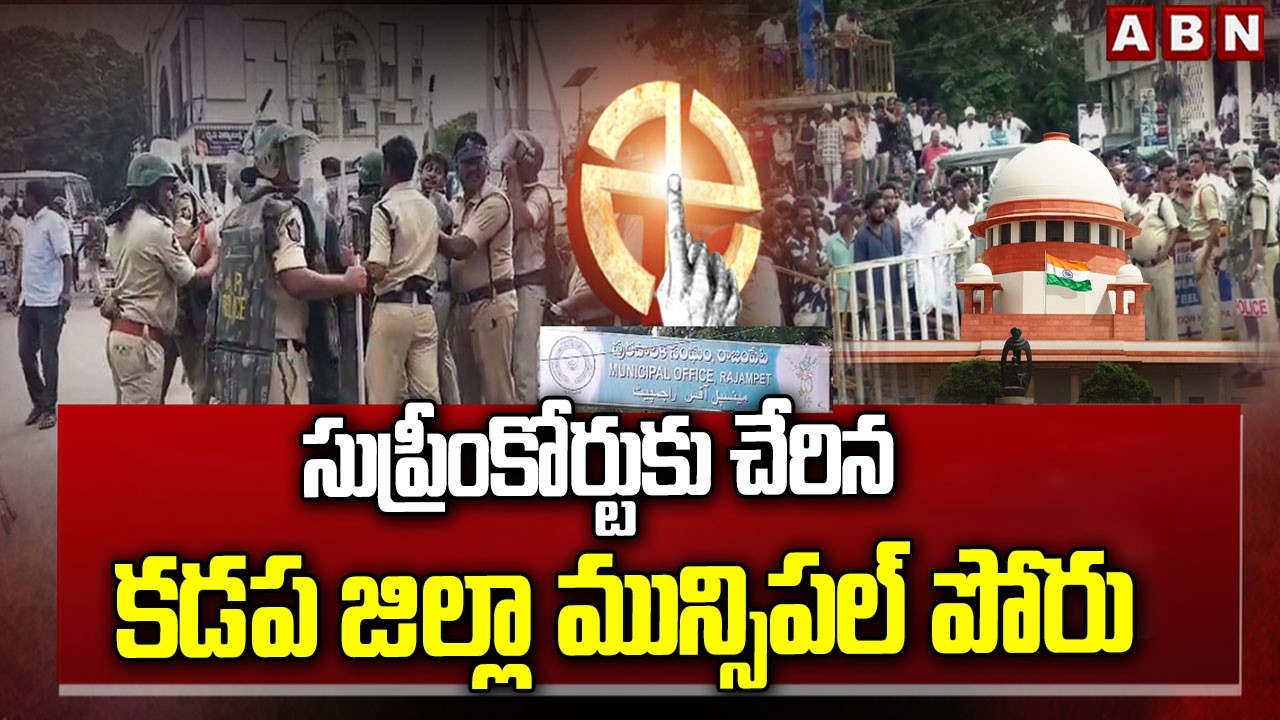సుప్రీంకోర్టుకు చేరిన కడప జిల్లా మున్సిపల్ పోరు | Kadapa Municipal Elections Nominations | ABN