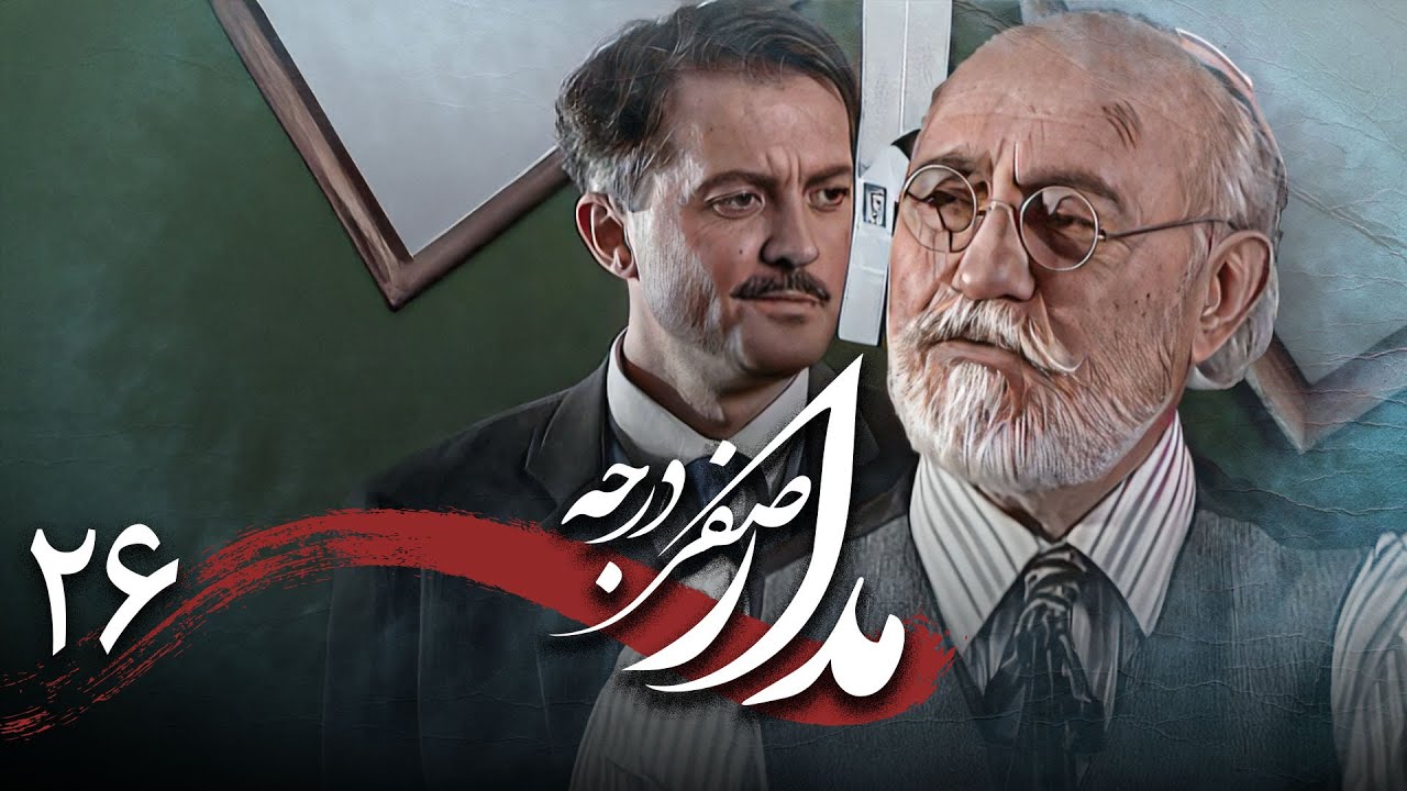 سریال درام و تاریخی مدار صفر درجه | قسمت 26
