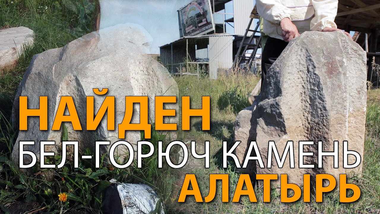 Найден Бел-горюч камень Алатырь
