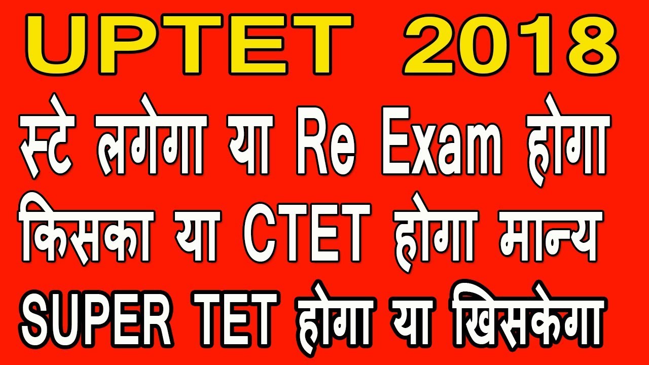 uptet 2018 19 latest court update | uptet 2018 latest news | uptet court ne kya kaha |