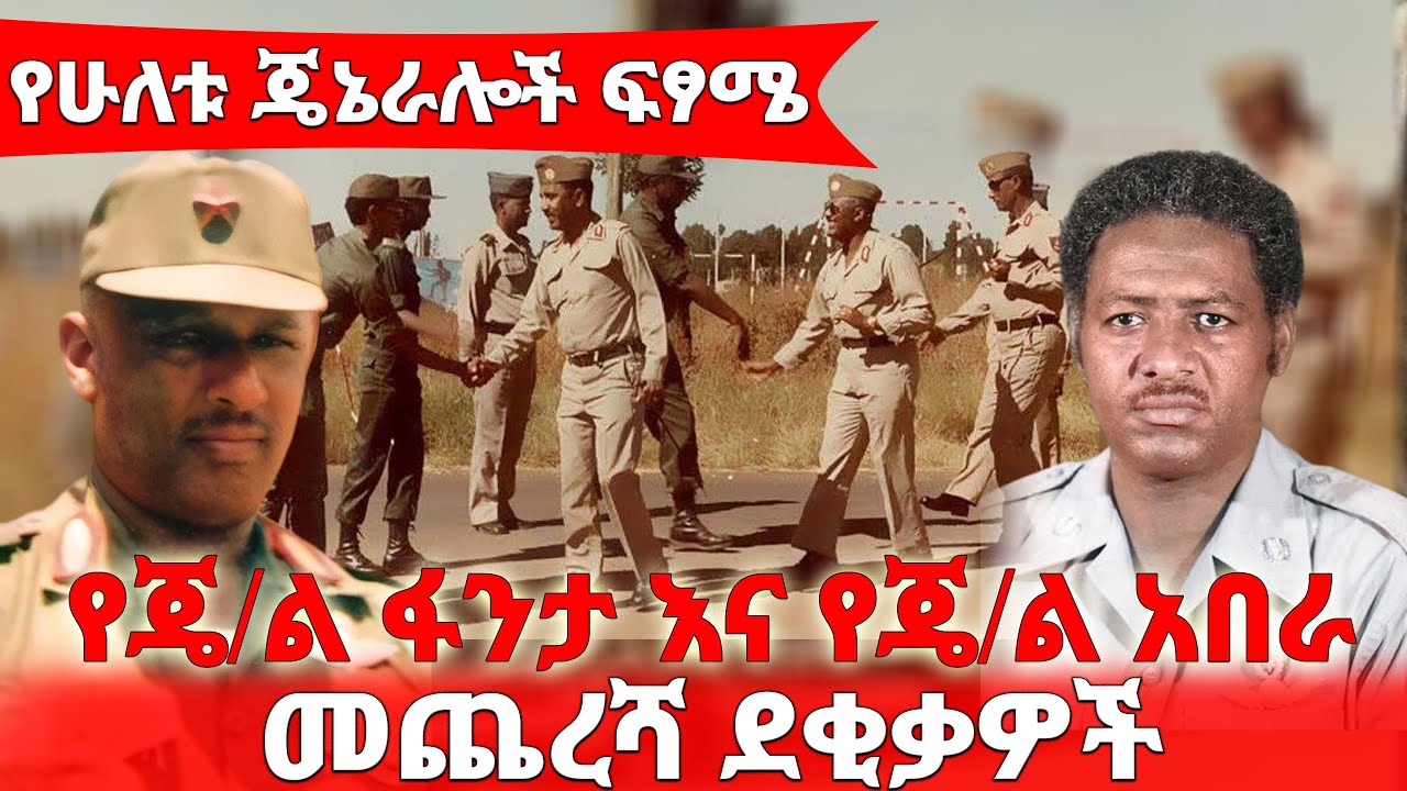 የሁለቱ ጄኔራሎች ፍፃሜ  የጄ/ል ፋንታ እና የጄ/ል አበራ መጨረሻ ደቂቃዎች